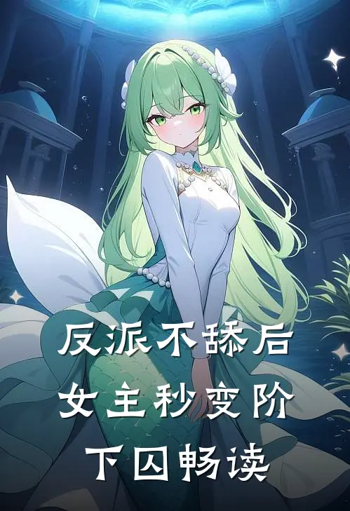 反派不舔后，女主秒变阶下囚畅读