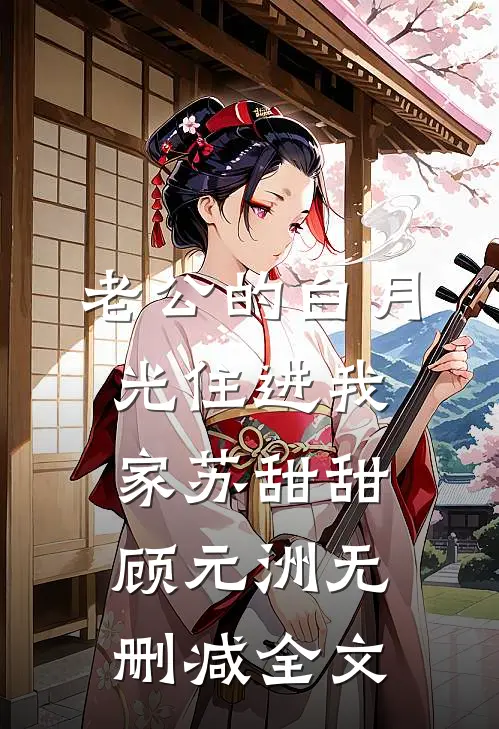 老公的白月光住进我家苏甜甜顾元洲无删减全文