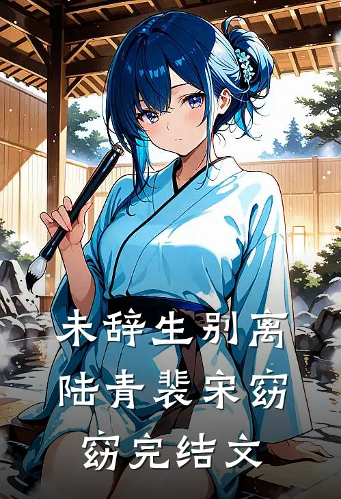 未辞生别离陆青裴宋窈窈完结文