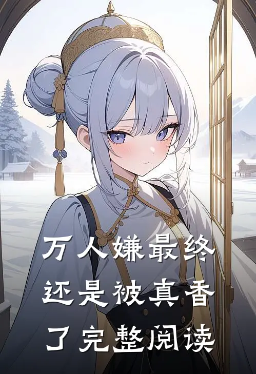 万人嫌最终还是被真香了完整阅读