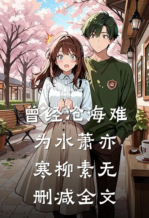 曾经沧海难为水萧亦寒柳素无删减全文