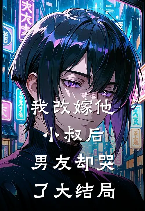 我改嫁他小叔后，男友却哭了大结局