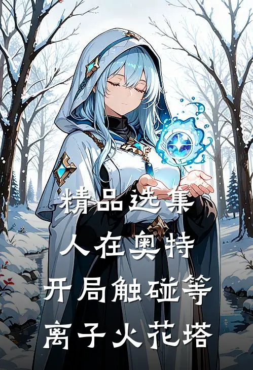 精品选集人在奥特：开局触碰等离子火花塔