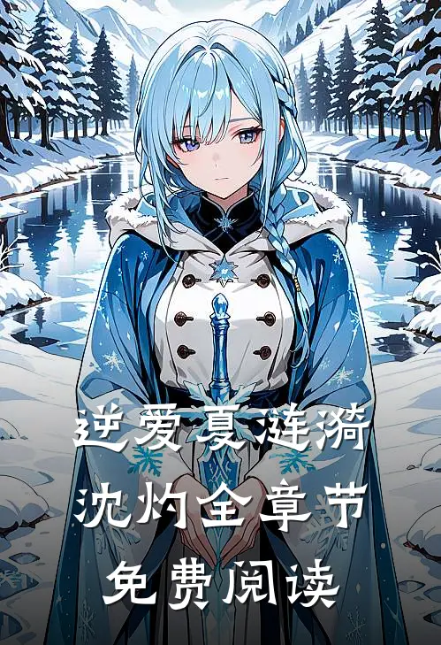 逆爱夏涟漪沈灼全章节免费阅读