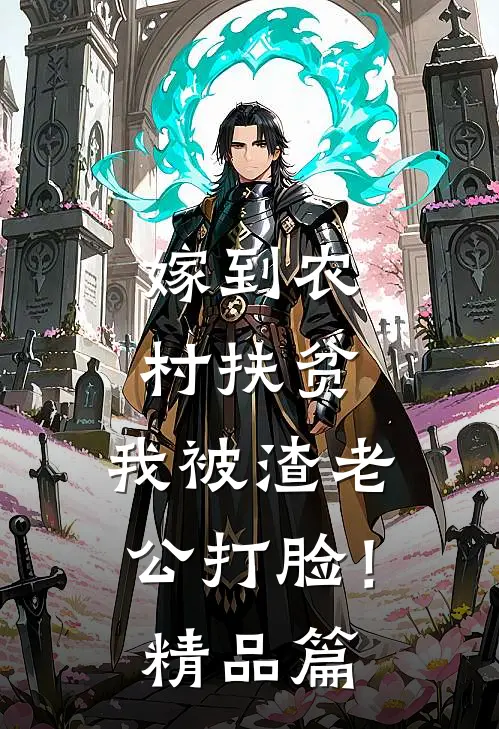 嫁到农村扶贫，我被渣老公打脸！精品篇