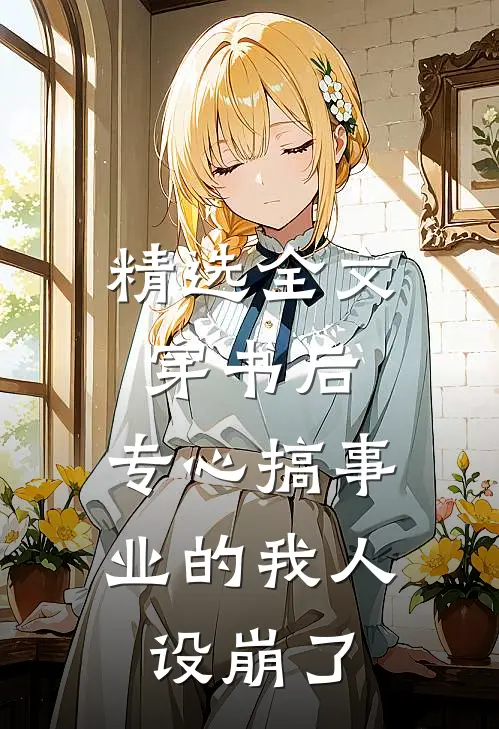 精选全文穿书后，专心搞事业的我人设崩了