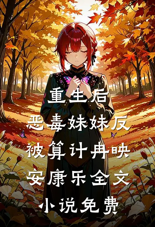 重生后，恶毒妹妹反被算计冉映安康乐全文小说免费