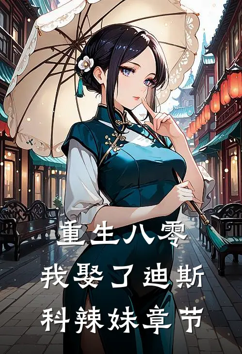 重生八零：我娶了迪斯科辣妹章节