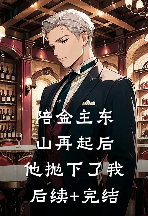 陪金主东山再起后，他抛下了我后续+完结