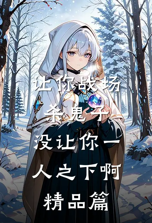 让你战场杀鬼子，没让你一人之下啊精品篇