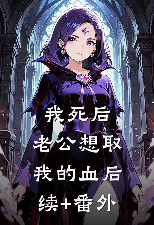 我死后，老公想取我的血后续+番外