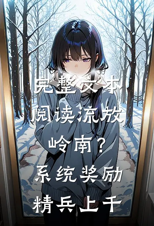 完整文本阅读流放岭南？系统奖励精兵上千
