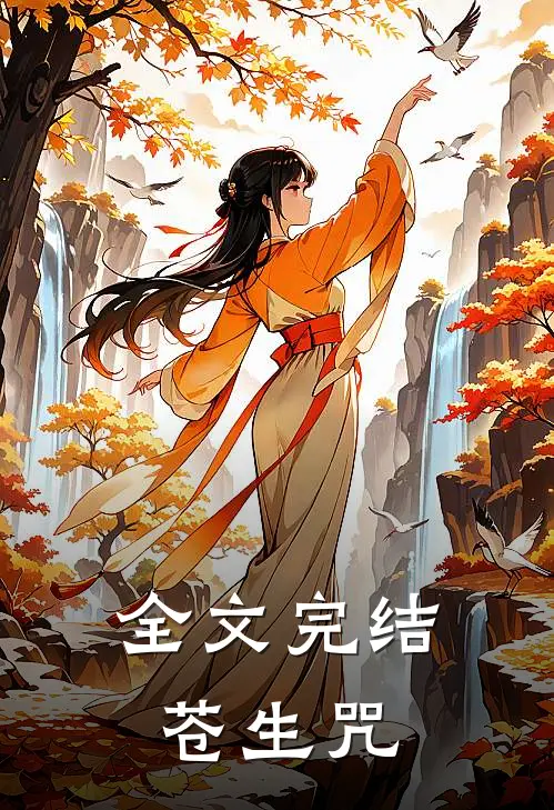 全文完结苍生咒