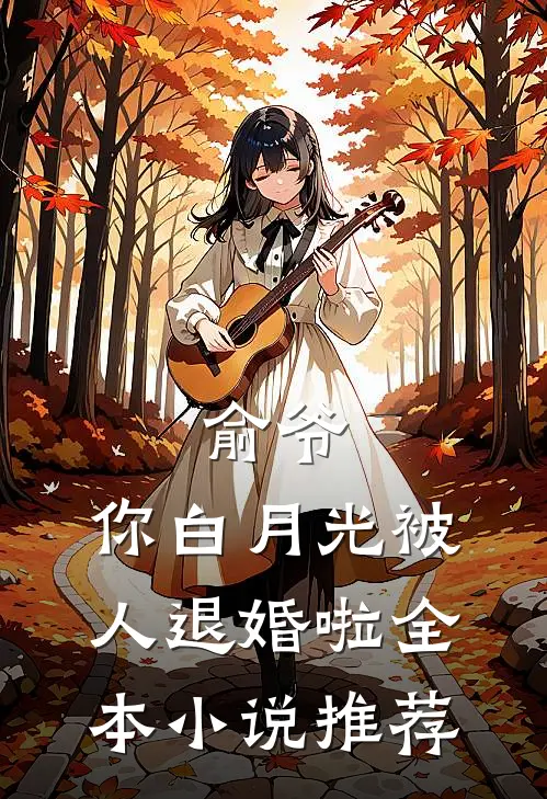 俞爷，你白月光被人退婚啦全本小说推荐