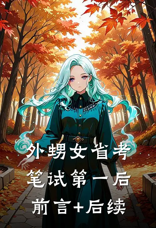 外甥女省考笔试第一后前言+后续