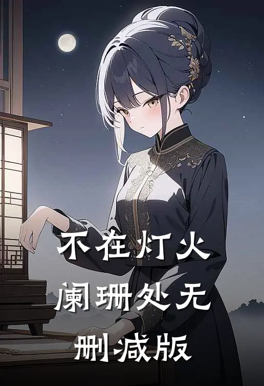 不在灯火阑珊处无删减版
