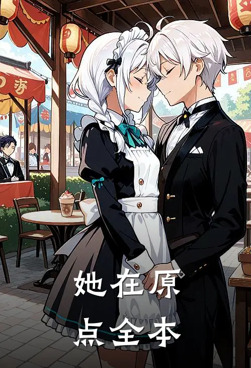 她在原点全本