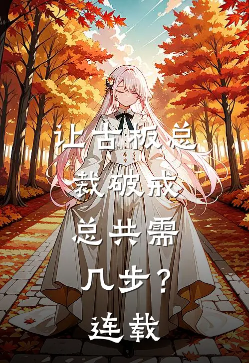 让古板总裁破戒，总共需几步？连载