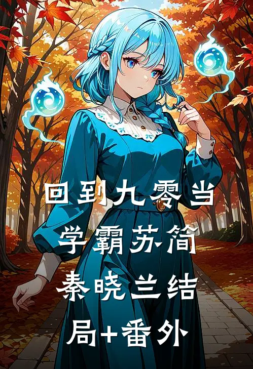 回到九零当学霸苏简秦晓兰结局+番外