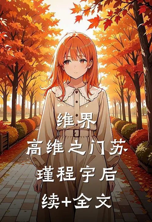 维界：高维之门苏瑾程宇后续+全文