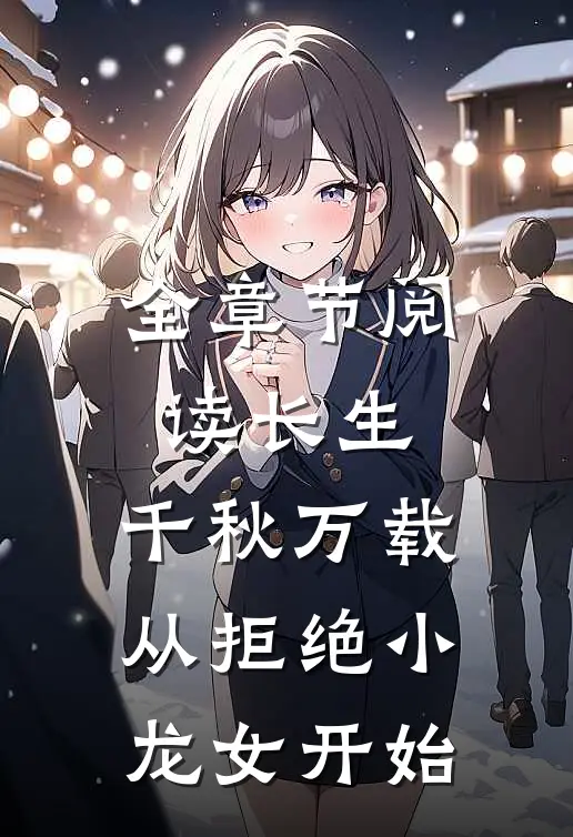 全章节阅读长生：千秋万载从拒绝小龙女开始