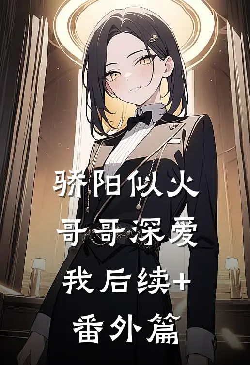 骄阳似火：哥哥深爱我后续+番外篇