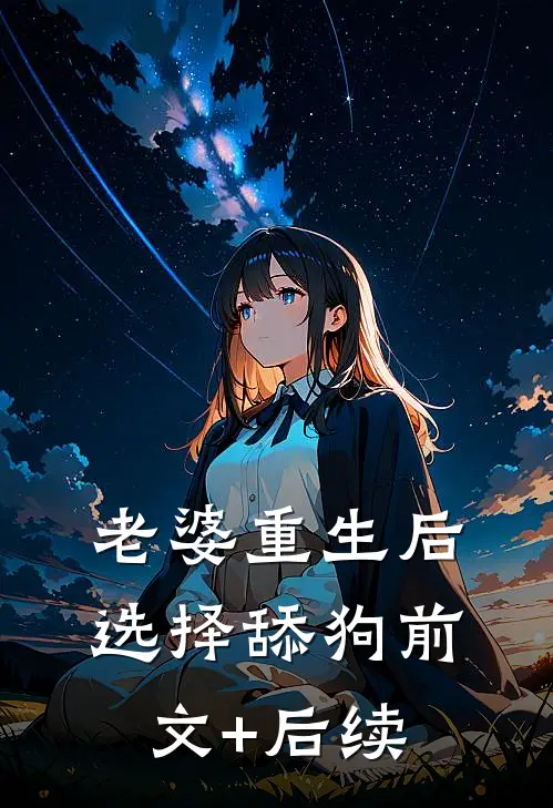 老婆重生后，选择舔狗前文+后续