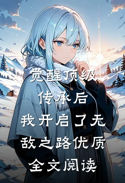 觉醒顶级传承后，我开启了无敌之路优质全文阅读