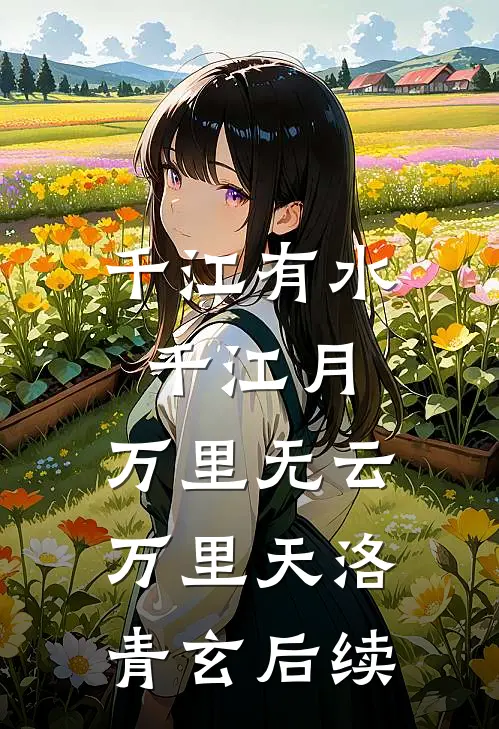 千江有水千江月，万里无云万里天洛青玄后续