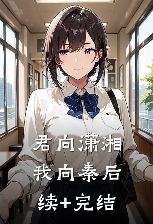 君向潇湘我向秦后续+完结