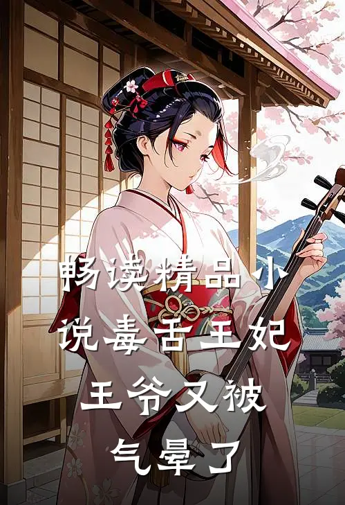 畅读精品小说毒舌王妃，王爷又被气晕了