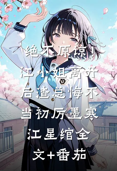 绝不原谅！江小姐离开后，渣总悔不当初厉墨寒江星绾全文+番茄