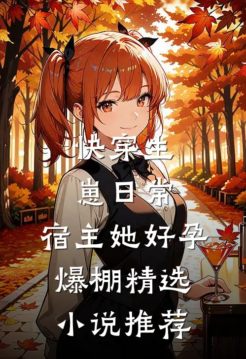 快穿生崽日常：宿主她好孕爆棚精选小说推荐