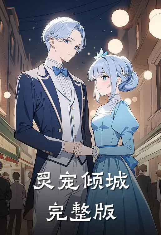 炙宠倾城完整版
