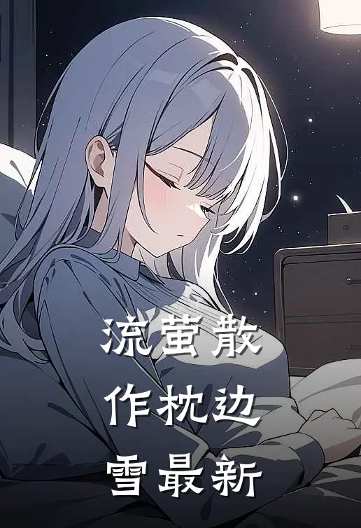 流萤散作枕边雪最新