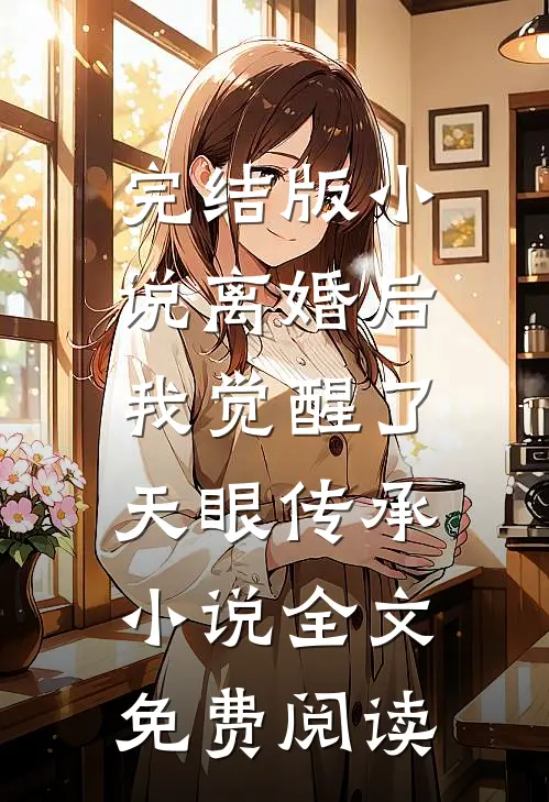 完结版小说离婚后，我觉醒了天眼传承小说全文免费阅读