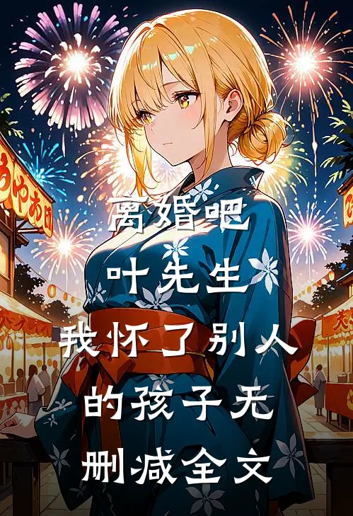 离婚吧叶先生，我怀了别人的孩子无删减全文