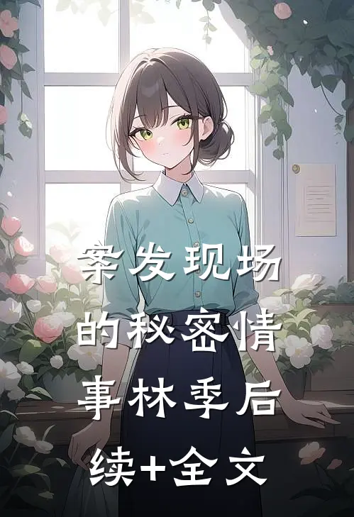《案发现场的秘密情事》林季后续+全文