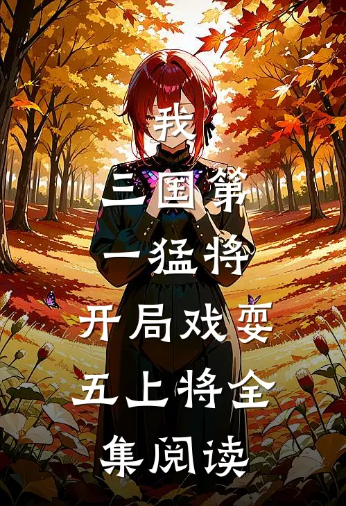 我，三国第一猛将，开局戏耍五上将全集阅读