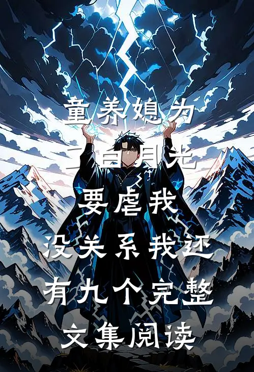 童养媳为了白月光要虐我，没关系我还有九个完整文集阅读