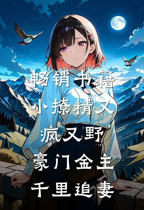 畅销书籍小撩精又疯又野，豪门金主千里追妻