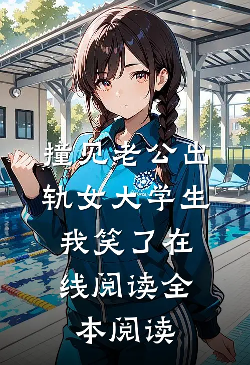 撞见老公出轨女大学生，我笑了在线阅读全本阅读