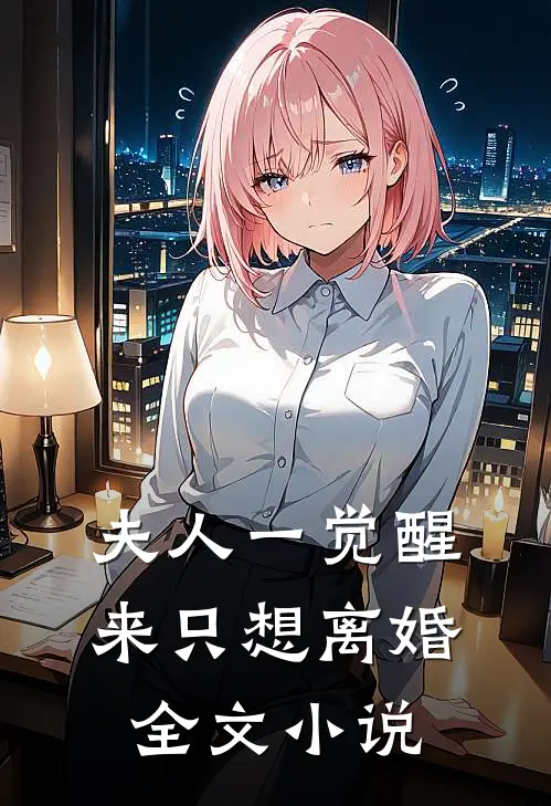 夫人一觉醒来只想离婚全文小说