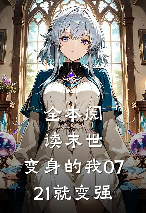 全本阅读末世：变身的我0721就变强