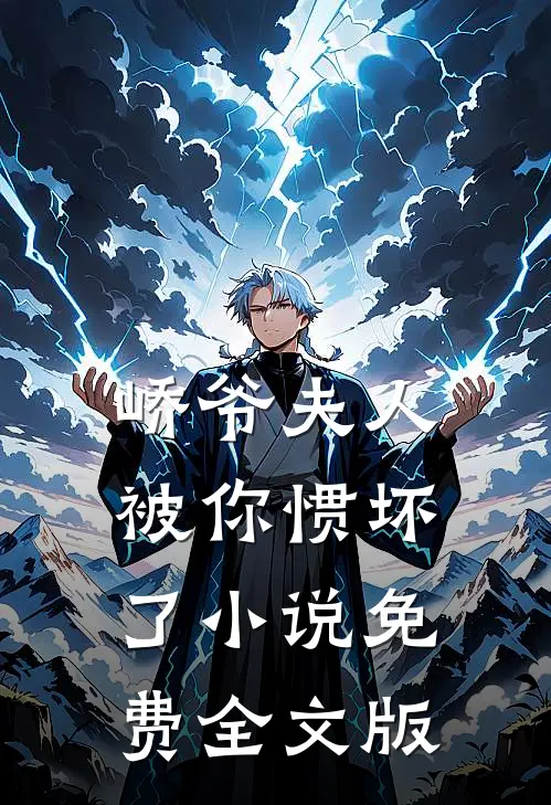 峤爷夫人被你惯坏了 小说 免费全文版