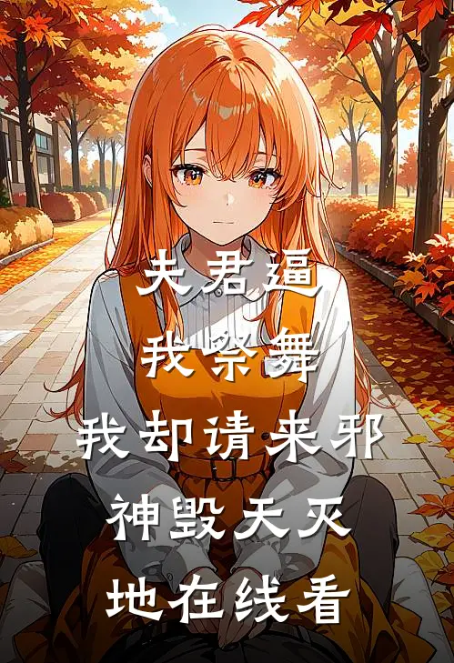 夫君逼我祭舞，我却请来邪神毁天灭地在线看
