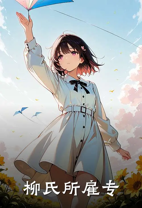 柳氏所雇专