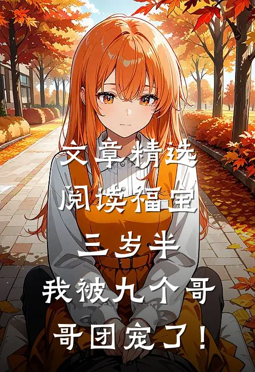 文章精选阅读福宝三岁半：我被九个哥哥团宠了！