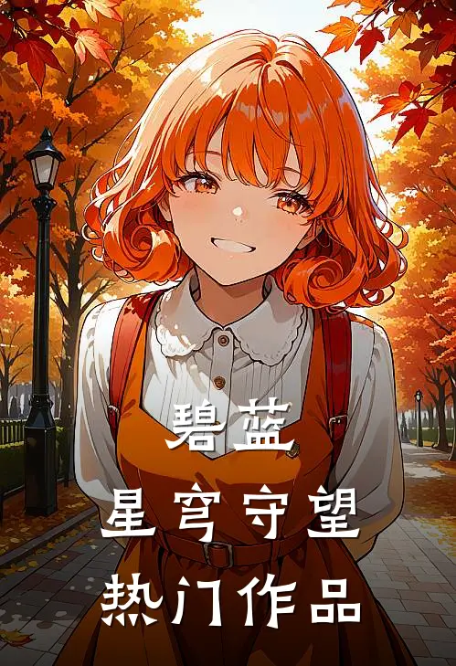 碧蓝：星穹守望热门作品