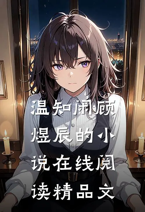 温知闲顾煜辰的小说在线阅读精品文